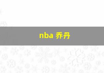 nba 乔丹